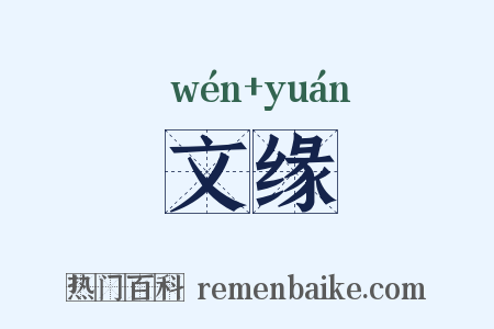 文缘是什么意思的图片
